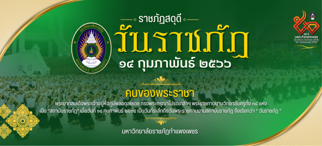 14 กุมภาพันธ์ วันราชภัฏ